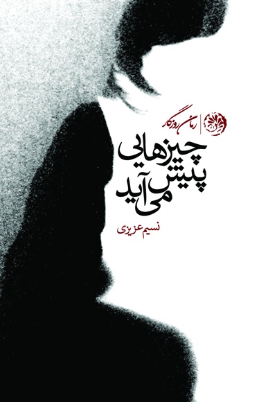 چیزهایی پیش می آید